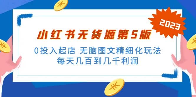 紳白不白小紅書無貨源第5版 0投入起店 無腦圖文精細化玩法插圖