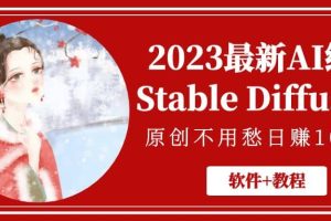 2023最新AI繪畫Stable Diffusion，原創(chuàng)不用愁【軟件 教程】
