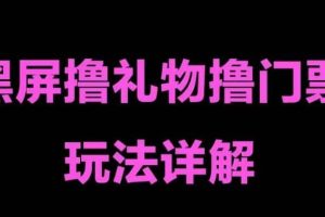 抖音黑屏擼門票擼禮物玩法 單手機即可操作 直播號就可以玩 一天三到四位數(shù)