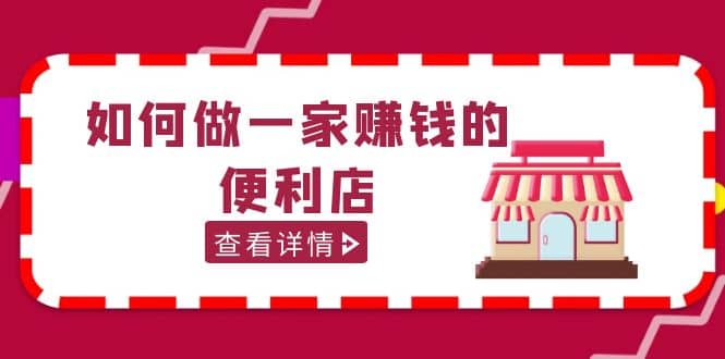 200w粉絲大V教你如何做一家賺錢的便利店選址教程，抖音賣999（無水印）插圖