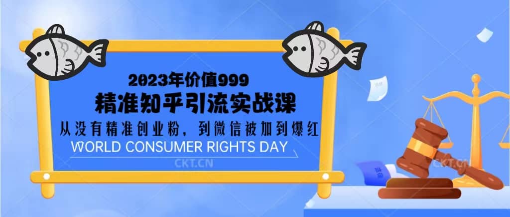 2023價值999的精準知乎引流實戰課：從沒有精準創業粉 到微信被加到爆紅插圖