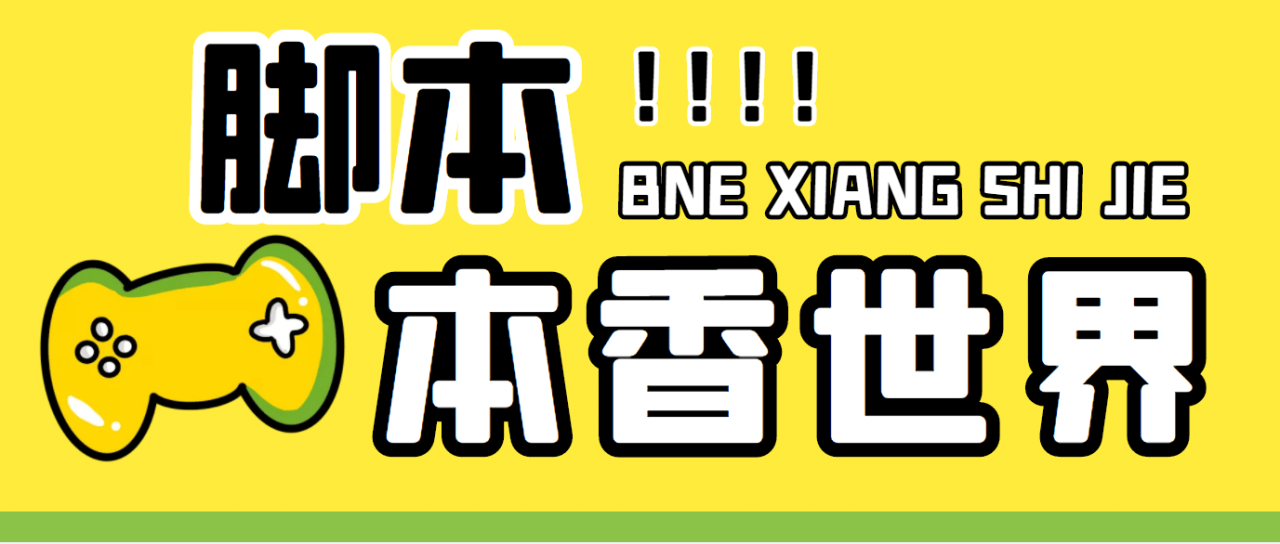 最新外面賣880的本香世界批量搶購腳本，全自動(dòng)操作【軟件 詳細(xì)操作教程】插圖