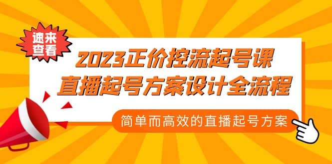 2023正價控流-起號課，直播起號方案設計全流程，簡單而高效的直播起號方案插圖