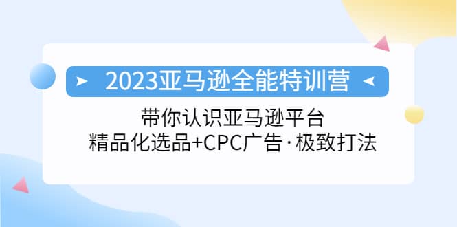 2023亞馬遜全能特訓營：玩轉(zhuǎn)亞馬遜平臺 精品化·選品 CPC廣告·極致打法插圖