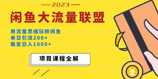 價值1980最新閑魚大流量聯盟玩法插圖