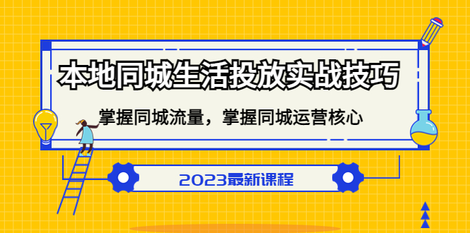 本地同城生活投放實戰技巧，掌握-同城流量，掌握-同城運營核心插圖