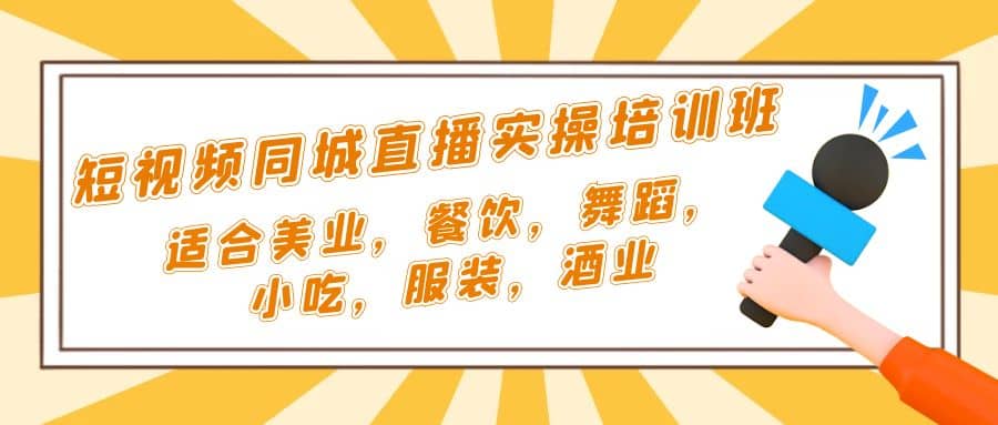 短視頻同城·直播實操培訓班：適合美業，餐飲，舞蹈，小吃，服裝，酒業插圖