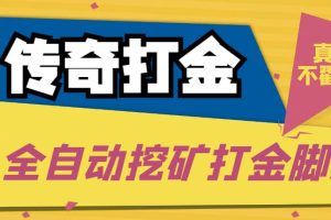 傳奇永恒全自動(dòng)挖礦打金項(xiàng)目，號(hào)稱單窗口日收益50 【永久腳本 使用教程】