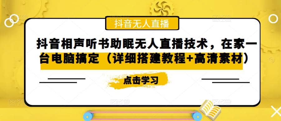 抖音相聲聽書助眠無人直播技術，在家一臺電腦搞定（視頻教程 高清素材）插圖