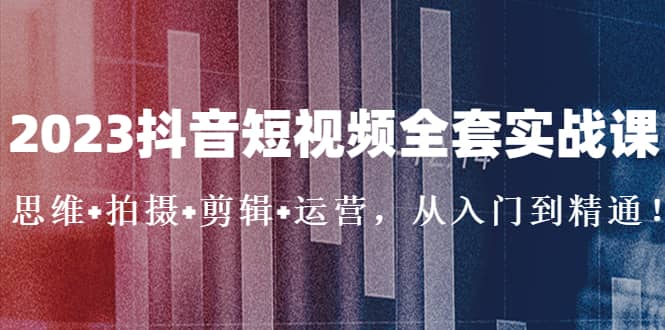 2023抖音短視頻全套實(shí)戰(zhàn)課：思維 拍攝 剪輯 運(yùn)營，從入門到精通插圖