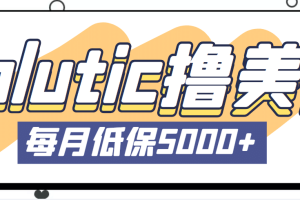 最新國外Volutic平臺看郵箱賺美金項目，每月最少穩定低保5000 【詳細教程】