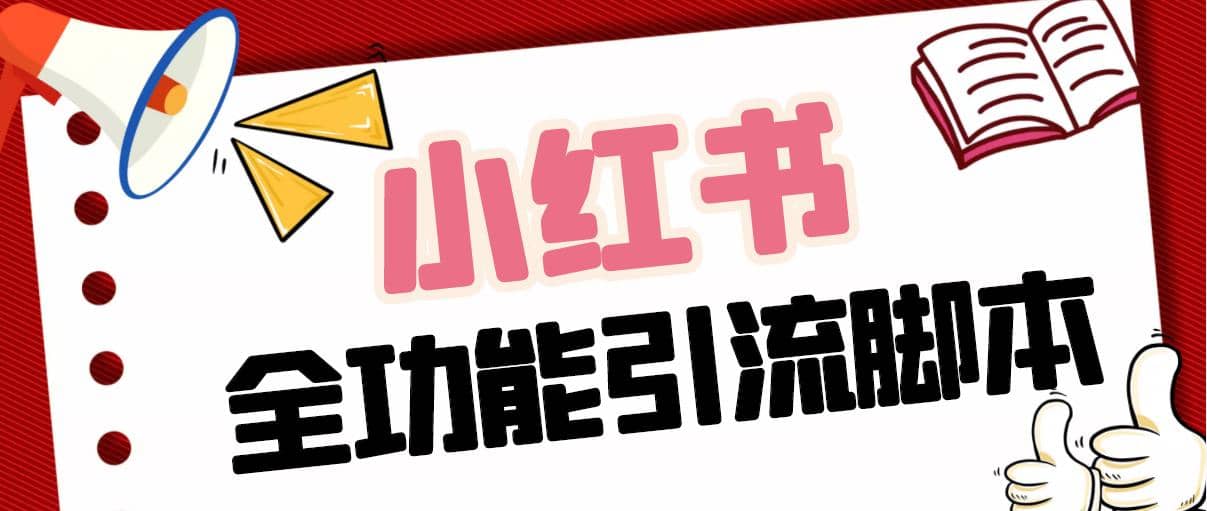 【引流必備】最新小紅書全功能引流腳本，解放雙手自動引流【腳本 教程】插圖