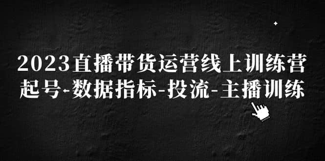 2023直播帶貨運營線上訓練營，起號-數據指標-投流-主播訓練插圖