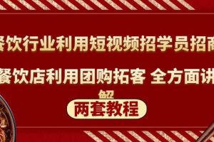 餐飲行業利用短視頻招學員招商 餐飲店利用團購拓客 全方面講解(兩套教程)