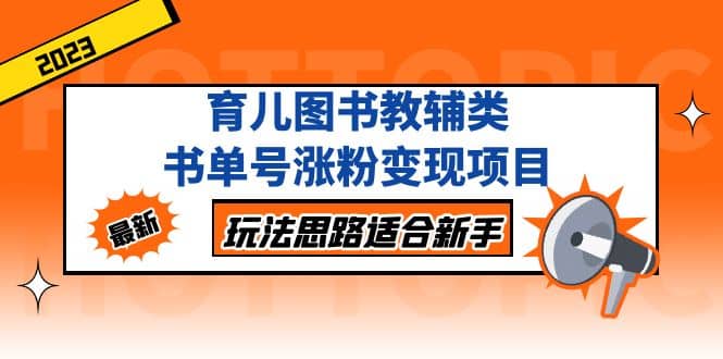 育兒圖書(shū)教輔類書(shū)單號(hào)漲粉變現(xiàn)項(xiàng)目，玩法思路適合新手，無(wú)私分享給你插圖