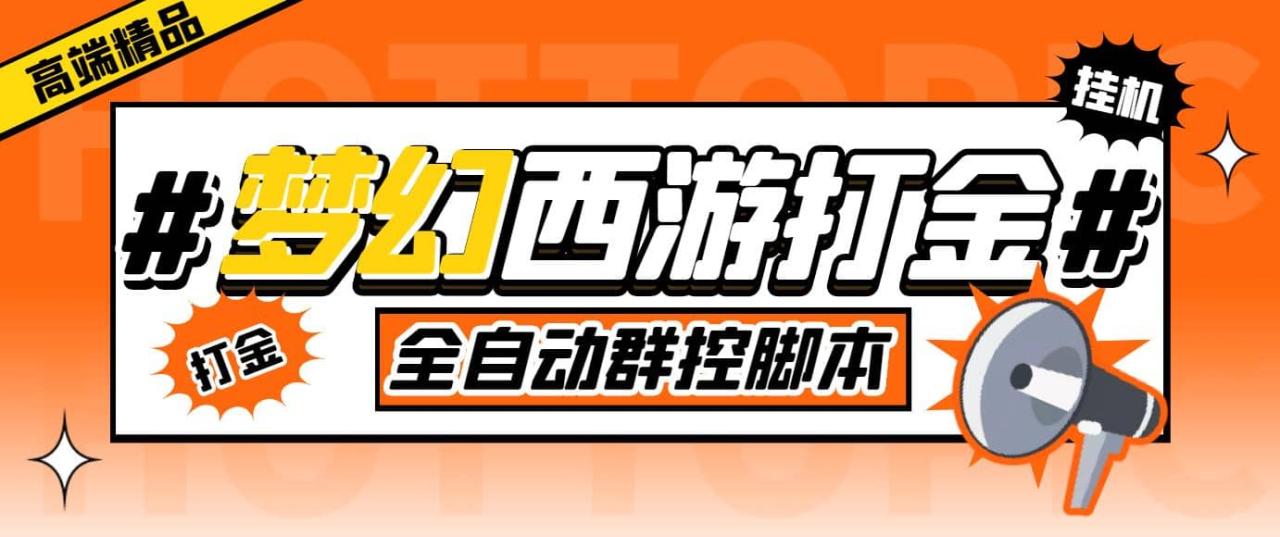 外面收費(fèi)1980夢(mèng)幻西游群控掛機(jī)打金項(xiàng)目 單窗口一天10-15 (群控腳本 教程)插圖