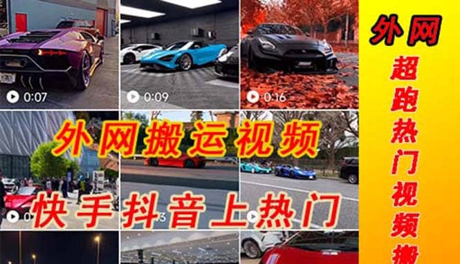 外面收費398元外網超跑豪車汽車視頻搬運至快手抖音上熱門項目插圖