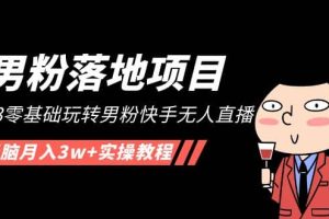 【男粉落地項目】2023零基礎玩轉男粉快手無人直播，無腦月入3w 實操教程！