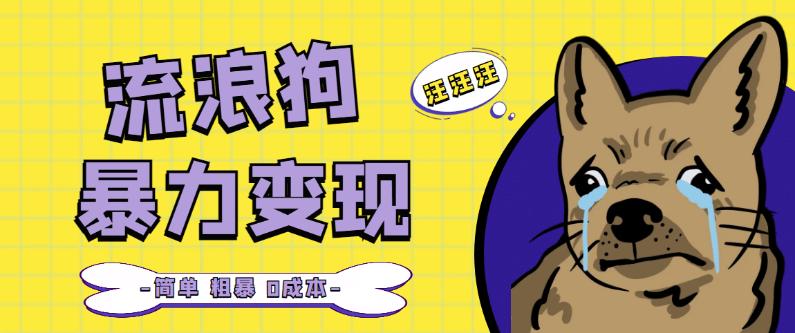 流浪狗暴力變現(xiàn)項目【項目流程 操作詳解】插圖