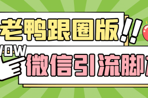 【引流必備】微信唐老鴨全功能引流爆粉 功能齊全【永久腳本 詳細(xì)教程】