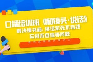 口播培訓班《和鏡頭·說話》 解決鏡頭前:講話緊張不自然 忘詞不自信等問題