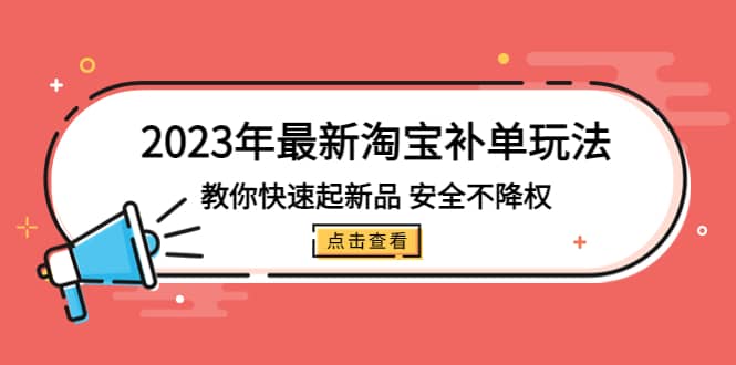 2023年最新淘寶補單玩法，教你快速起·新品，安全·不降權（18課時）插圖