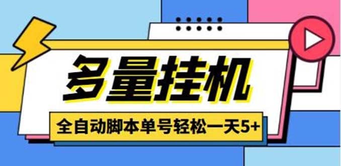 最新多量零花全自動掛機項目，單號一天5 可無限批量放大【腳本 教程】插圖