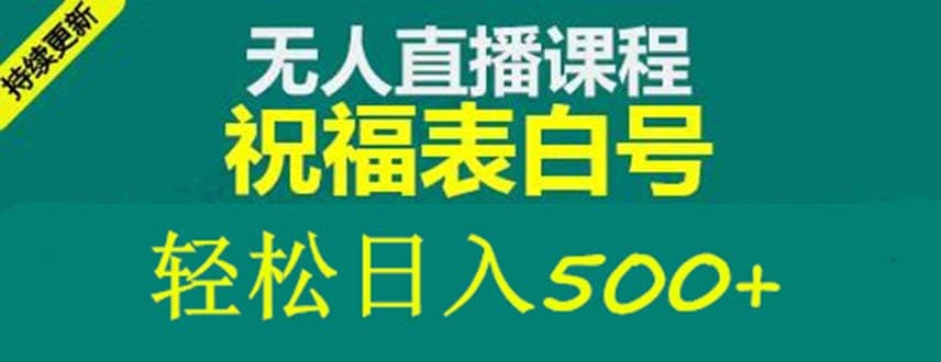 外面收費(fèi)998最新抖音祝福號(hào)無人直播項(xiàng)目 單號(hào)日入500 【詳細(xì)教程 素材】插圖