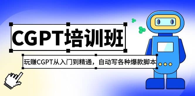 2023最新CGPT培訓班：玩賺CGPT從入門到精通(3月23更新)插圖