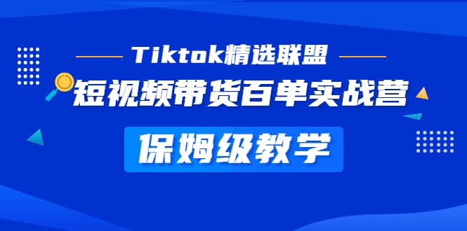 Tiktok精選聯(lián)盟·短視頻帶貨百單實(shí)戰(zhàn)營(yíng) 保姆級(jí)教學(xué) 快速成為Tiktok帶貨達(dá)人插圖