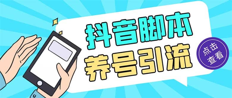 引流必備-外面收費(fèi)488抖音引流養(yǎng)號(hào)全自動(dòng)腳本 解放雙手自動(dòng)引流(腳本 教程)插圖