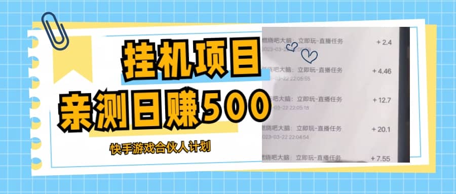 掛機項目最新快手游戲合伙人計劃教程，日賺500 教程 軟件插圖