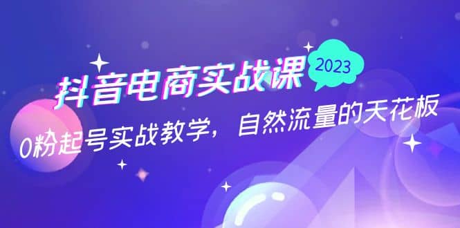 抖音電商實戰課：0粉起號實戰教學，自然流量的天花板（2月19最新）插圖