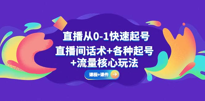 直播從0-1快速起號，直播間話術 各種起號 流量核心玩法(全套課程 課件)插圖