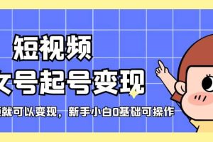 短視頻美女號起號變現，第一條視頻就可以變現，新手小白0基礎可操作