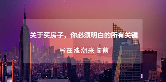 某公眾號付費文章《關于買房子 你必須明白的所有關鍵-寫在漲潮來臨前》插圖