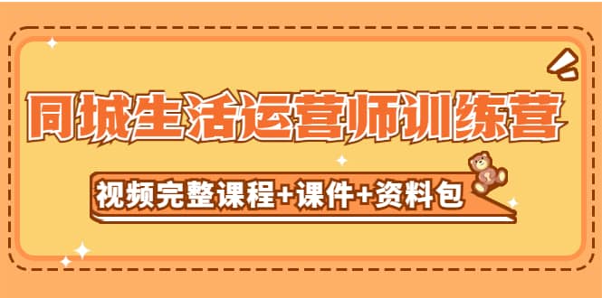 某收費(fèi)培訓(xùn)-同城生活運(yùn)營師訓(xùn)練營（視頻完整課程 課件 資料包）無水印插圖