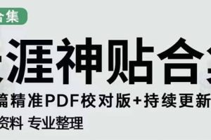 天涯論壇資源發抖音快手小紅書神仙帖子引流 變現項目