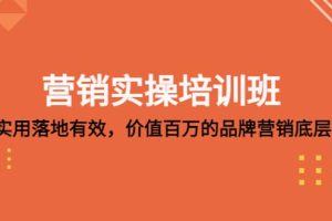 營銷實操培訓班：簡單實用-落地有效，價值百萬的品牌營銷底層邏輯