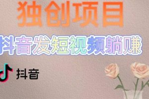 獨創躺賺模式，短視頻變現，每天發3條視頻，被動收入，新號60 后期無上限