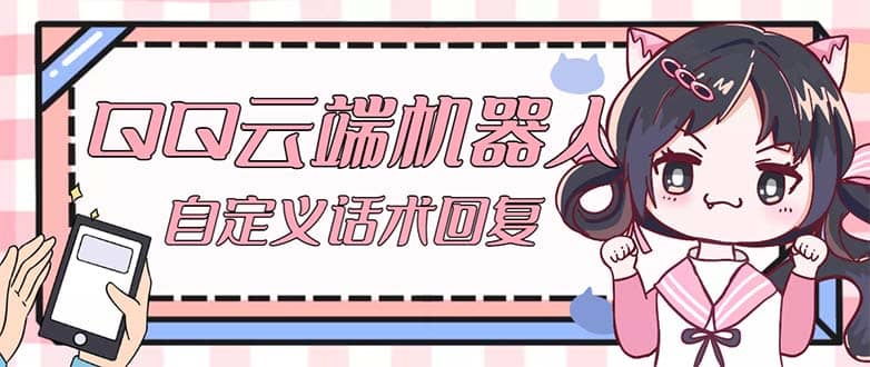 【引流必備】QQ云端自動(dòng)回復(fù)機(jī)器人 自定義話術(shù)云端回復(fù)【永久腳本 教程】插圖