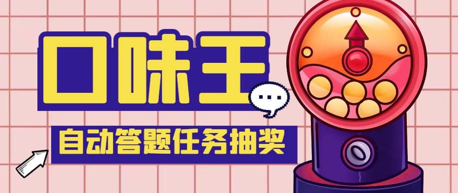 【低保項目】最新口味王自動答題做任務項目，每天領低保【自動腳本 教程】插圖