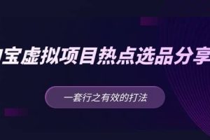 淘寶虛擬項(xiàng)目熱點(diǎn)選品分享課：一套行之有效的打法
