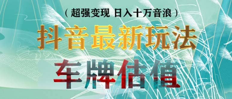 抖音最新無人直播變現直播車牌估值玩法項目 輕松日賺幾百 【詳細玩法教程】插圖