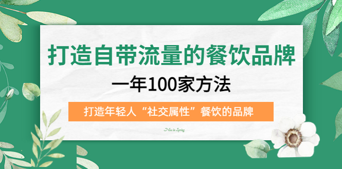 打造自帶流量的餐飲品牌：一年100家方法 打造年輕人“社交屬性”餐飲的品牌插圖