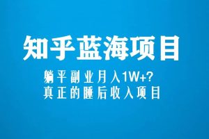 知乎藍海玩法，真正的睡后收入項目（6節視頻課）