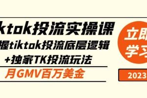 tiktok投流實操課：掌握tiktok投流底層邏輯 獨家TK投流玩法