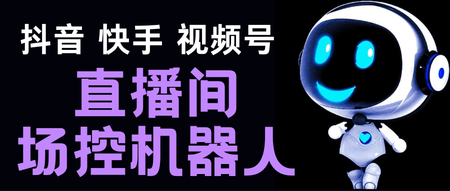 直播間場控機器人，暖場滾屏喊話神器，支持抖音快手視頻號【腳本 教程】插圖