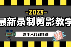 2023最新錄制剪影教學(xué)課程：新手入門到精通，做短視頻運(yùn)營必看