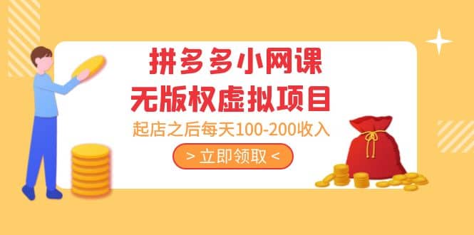 拼多多小網課無版權虛擬項目分享課：起店之后每天100-200插圖